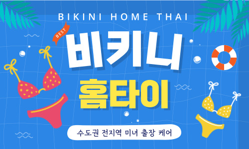 비키니홈타이