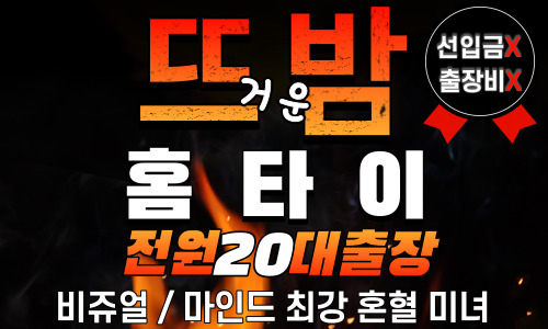 뜨밤홈타이