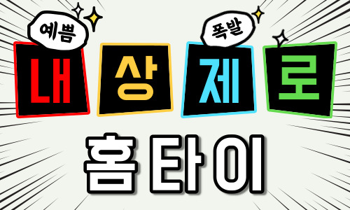 내상제로홈타이