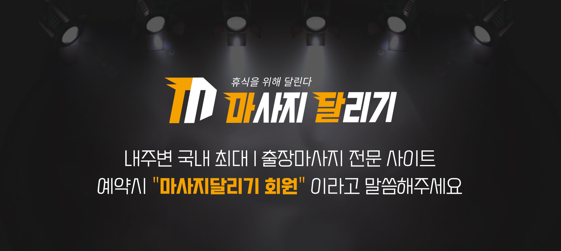 스웨디시,마사지,1인샵,건마,타이마사지등 마사지달리기가 최고입니다