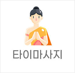 타이마사지